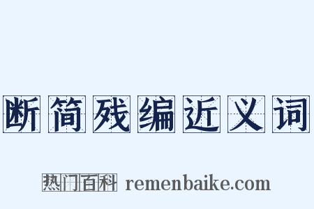 断简残编近义词是什么意思的图片